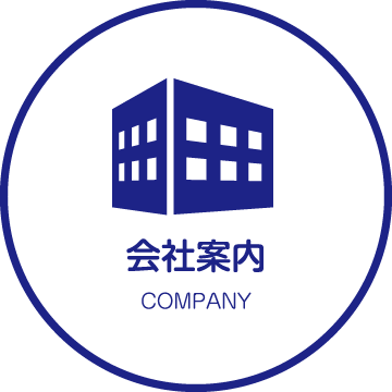 会社案内